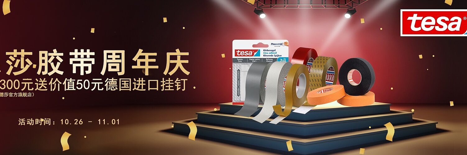 Banner featuring a celebration theme with tesa-branded adhesive products displayed on pedestals. There are four tesa tape rolls and two packaged tesa tape products. Bright confetti in the background and Chinese text promoting an event from October 26 to November 1. (This text has been generated by AI)