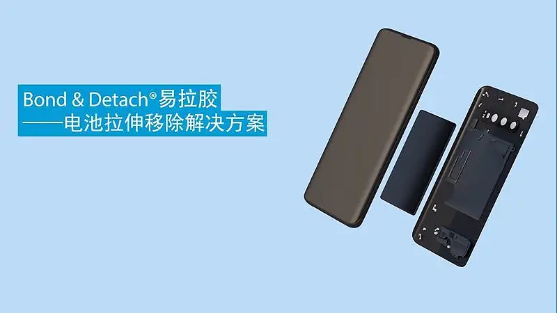 Bond & Detach® 电池拉伸移除方案